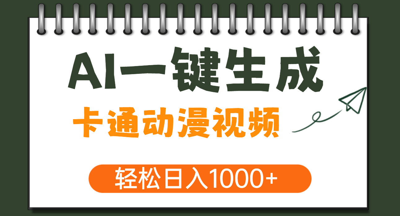 AI一键生成卡通动漫视频，一条视频千万播放，轻松日入1000+青柠创客-网创项目资源站-副业项目-创业项目-搞钱项目青柠创客
