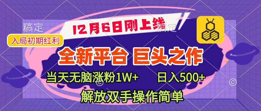 全新引流平台，巨头之作，当天无脑涨粉1W+，日入现500+，解放双手操作简单青柠创客-网创项目资源站-副业项目-创业项目-搞钱项目青柠创客
