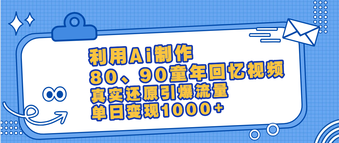 最新情怀爆款玩法！用AI免费生成童年回忆视频，小白也可日入1000+青柠创客-网创项目资源站-副业项目-创业项目-搞钱项目青柠创客