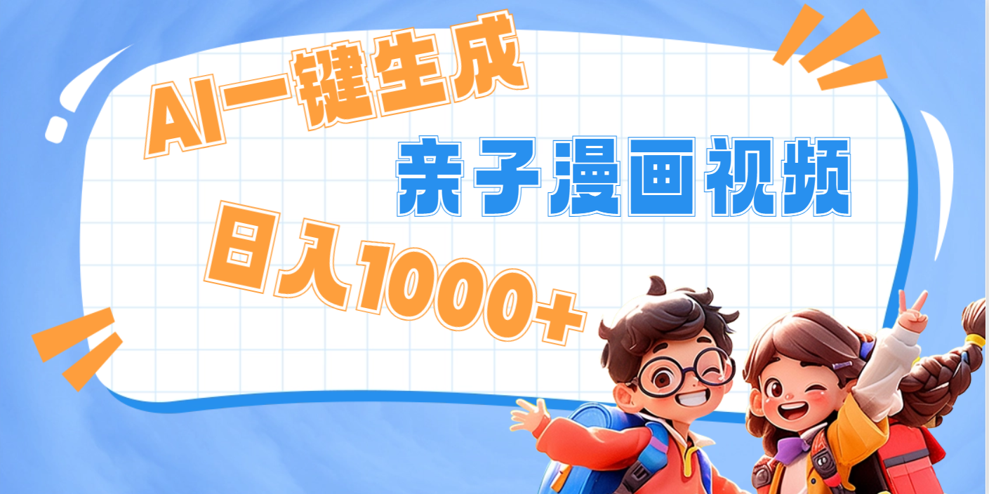 AI一键生成亲子教育原创视频,单条视频播放破千万 ,日入1000+,多种变…青柠创客-网创项目资源站-副业项目-创业项目-搞钱项目青柠创客