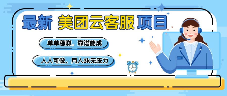 【美团】最新美团云客服项目，单单稳赚，靠谱能成，新手小白人人可做，月入3k无压力青柠创客-网创项目资源站-副业项目-创业项目-搞钱项目青柠创客