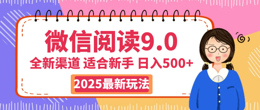 天呐！2025 微信阅读惊世玩法曝光，0 成本躺赚，单日利润飙升 500+，就算手脚全被绑住都能轻松盈利青柠创客-网创项目资源站-副业项目-创业项目-搞钱项目青柠创客