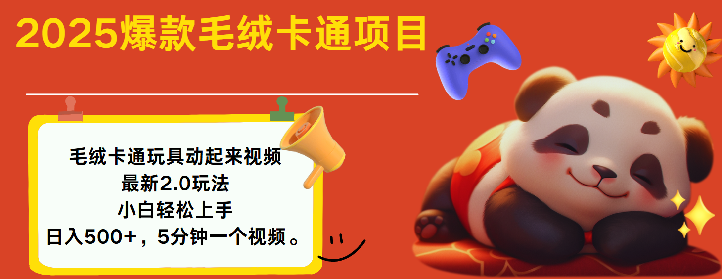 2025爆款让毛绒卡通玩具动起来2.0最新玩法青柠创客-网创项目资源站-副业项目-创业项目-搞钱项目青柠创客