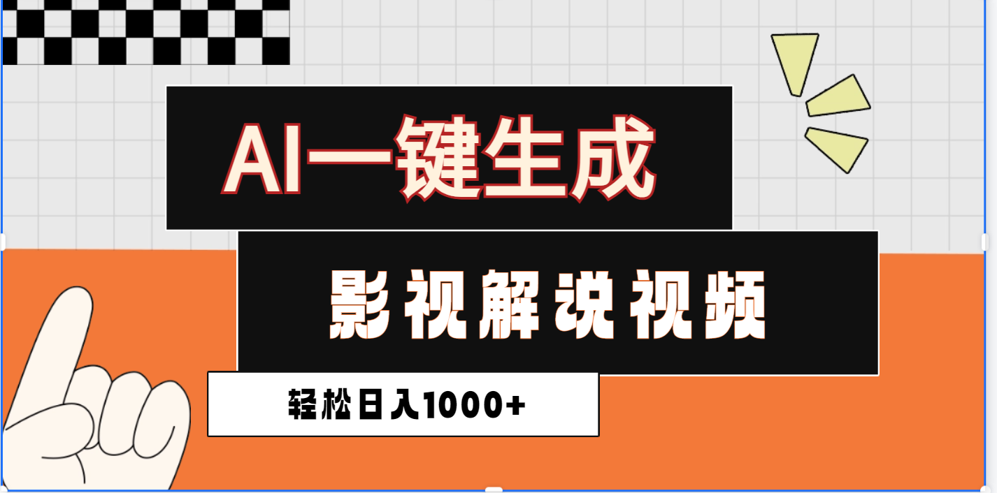 2025影视解说全新玩法，AI一键生成原创影视解说视频，日入1000+青柠创客-网创项目资源站-副业项目-创业项目-搞钱项目青柠创客