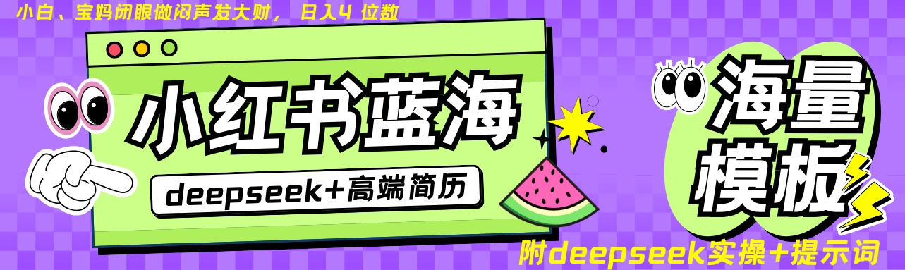 Deepseek+小红书简历蓝海赛道 日入无上限  24小时网盘自动发货 零成本 不限时间地点 轻松玩赚副业日入四位数青柠创客-网创项目资源站-副业项目-创业项目-搞钱项目青柠创客