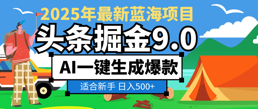 2025 财富大洗牌！头条掘金 9.0 携 AI 强势降临，一键复制粘贴，轻松日赚 500 + 不是梦青柠创客-网创项目资源站-副业项目-创业项目-搞钱项目青柠创客