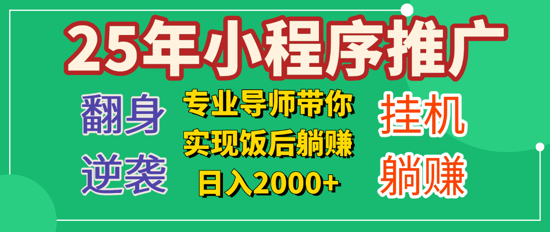 25年小白翻身逆袭项目，小程序挂机推广，轻松躺赚2000+青柠创客-网创项目资源站-副业项目-创业项目-搞钱项目青柠创客