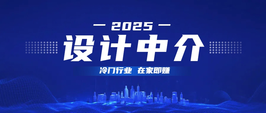 设计中介，冷门行业；多做多赚，在家即赚。青柠创客-网创项目资源站-副业项目-创业项目-搞钱项目青柠创客