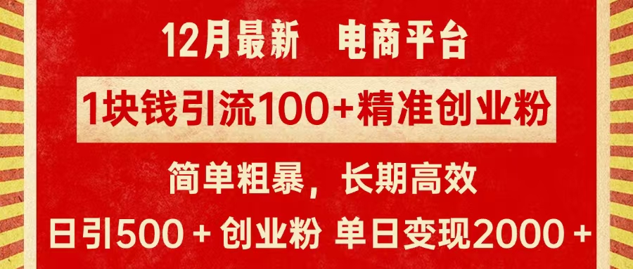 拼多多淘宝电商平台1块钱引流100个精准创业粉，简单粗暴高效长期精准，单人单日引流500+创业粉，日变现2000+青柠创客-网创项目资源站-副业项目-创业项目-搞钱项目青柠创客