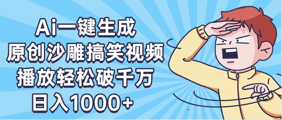 AI一键出原创沙雕搞笑视频，播放轻松破千万，日入1000+ ，看完就会青柠创客-网创项目资源站-副业项目-创业项目-搞钱项目青柠创客