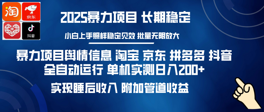 暴力项目舆情信息 淘宝 京东 拼多多 抖音全自动运行 单机实测日入200+ 实现睡后收入 附加管道收益青柠创客-网创项目资源站-副业项目-创业项目-搞钱项目青柠创客