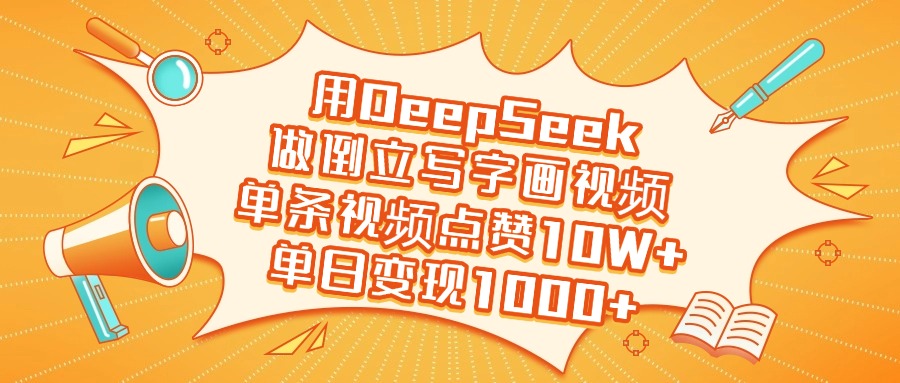 用DeepSeek做倒立写字画视频，单条视频点赞10W+，单日变现1000+青柠创客-网创项目资源站-副业项目-创业项目-搞钱项目青柠创客