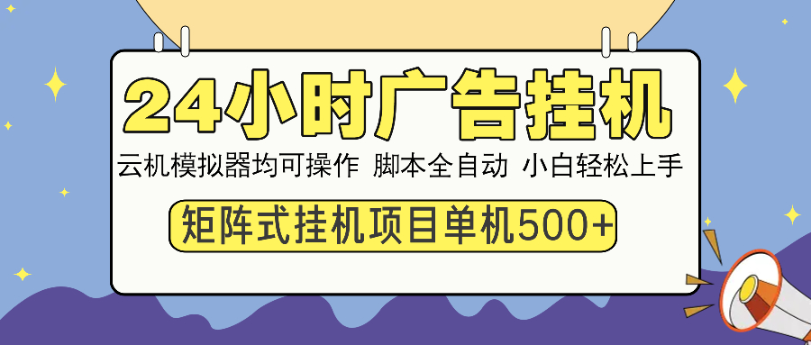 24小时广告挂机 单机收益500+ 矩阵式操作，设备越多收益越大，小白轻松上手青柠创客-网创项目资源站-副业项目-创业项目-搞钱项目青柠创客