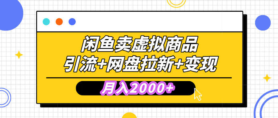 闲鱼售卖虚拟资料，高效引流，网盘拉新，月入2000+，小白轻松上手青柠创客-网创项目资源站-副业项目-创业项目-搞钱项目青柠创客