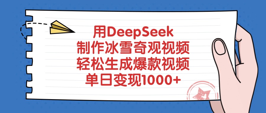 用DeepSeek制作冰雪奇观视频，轻松生成爆款视频，单日变现1000+青柠创客-网创项目资源站-副业项目-创业项目-搞钱项目青柠创客