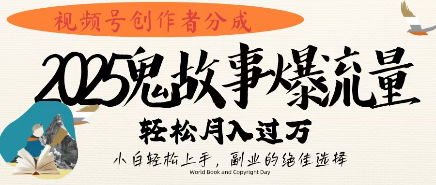 视频号创作者分成，2025年鬼故事爆流量，小白轻松上手，副业的绝佳选择，轻松月入过万青柠创客-网创项目资源站-副业项目-创业项目-搞钱项目青柠创客