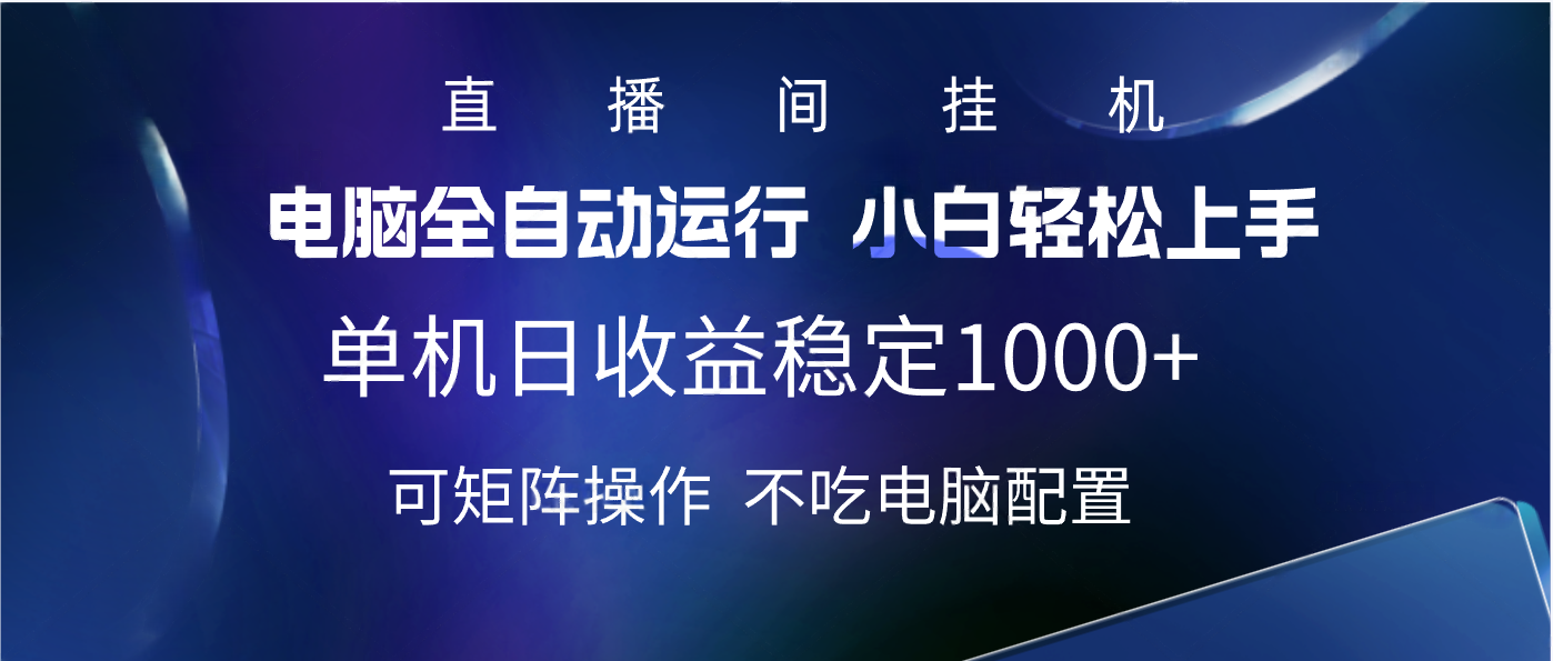 2025直播间最新玩法单机实测日入1000+ 全自动运行 可矩阵操作青柠创客-网创项目资源站-副业项目-创业项目-搞钱项目青柠创客