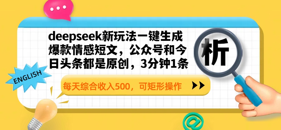 deepseek新玩法一键生成爆款情感短文，公众号和今日头条都是原创，3分钟1条，每天综合收入500，可矩形操作青柠创客-网创项目资源站-副业项目-创业项目-搞钱项目青柠创客