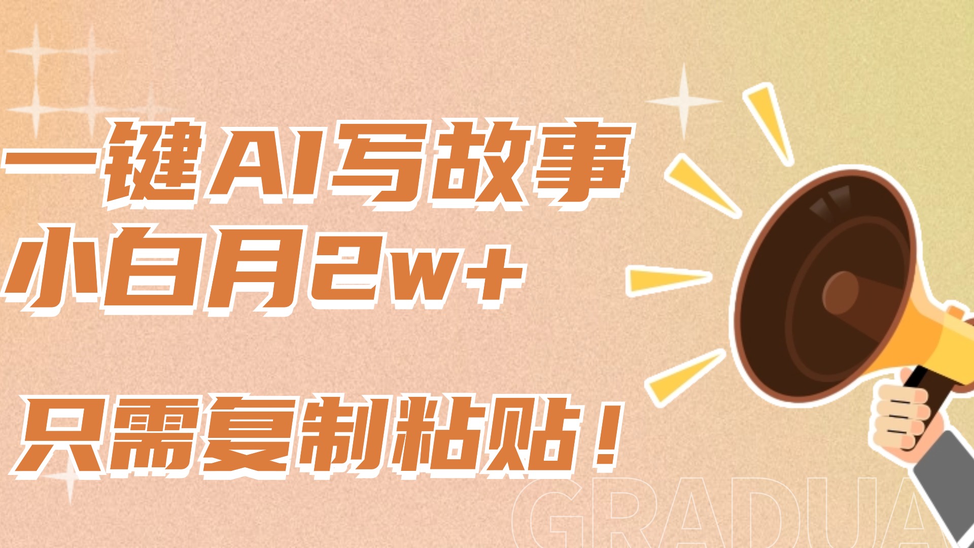 一键AI写故事，新赛道新玩法，复制粘贴，小白实现月入上万青柠创客-网创项目资源站-副业项目-创业项目-搞钱项目青柠创客