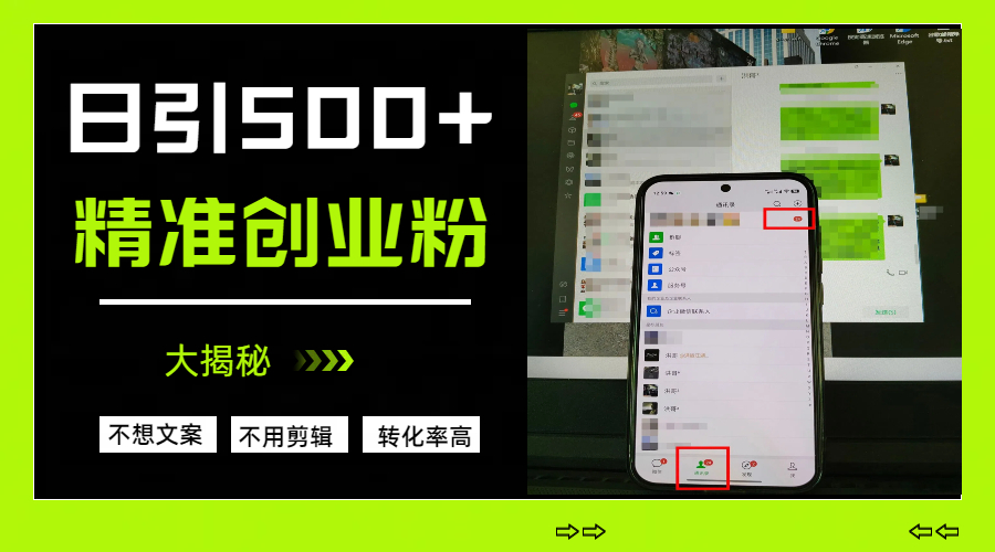 日引500+精准创业粉，方法大揭秘青柠创客-网创项目资源站-副业项目-创业项目-搞钱项目青柠创客