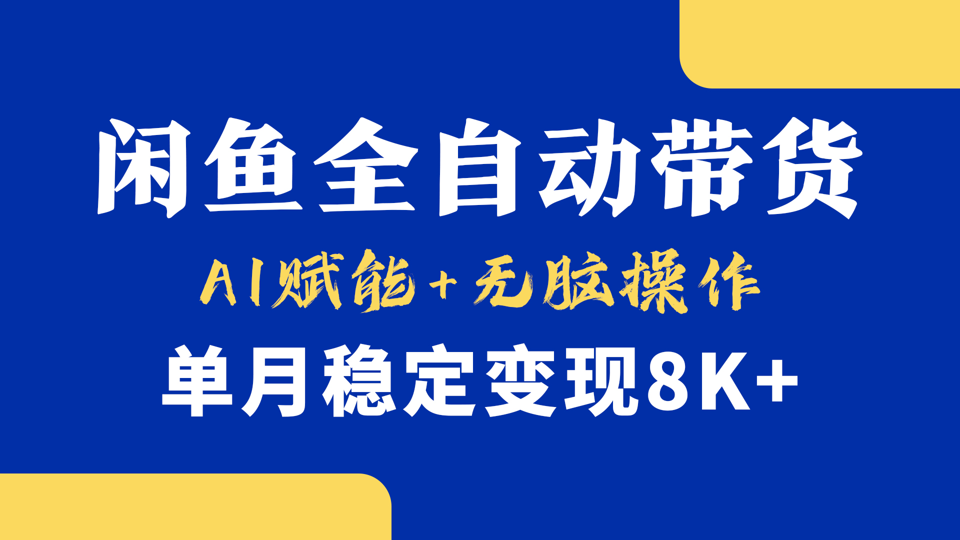首发【小黄鱼全自动带货】，Ai赋能，无脑操作，单月稳定变现8k+青柠创客-网创项目资源站-副业项目-创业项目-搞钱项目青柠创客