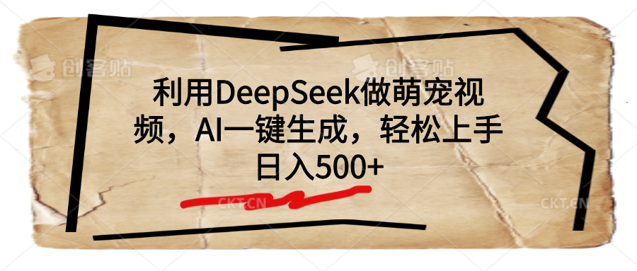 利用DeepSeek做萌宠视频，AI一键生成，轻松上手，日入500+青柠创客-网创项目资源站-副业项目-创业项目-搞钱项目青柠创客