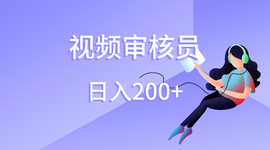 视频审核员，日入200（外面收费980）青柠创客-网创项目资源站-副业项目-创业项目-搞钱项目青柠创客