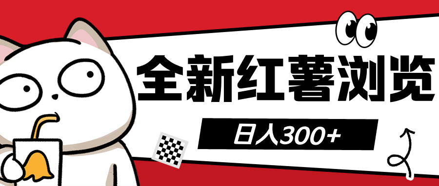 全新红薯浏览 日入300+青柠创客-网创项目资源站-副业项目-创业项目-搞钱项目青柠创客