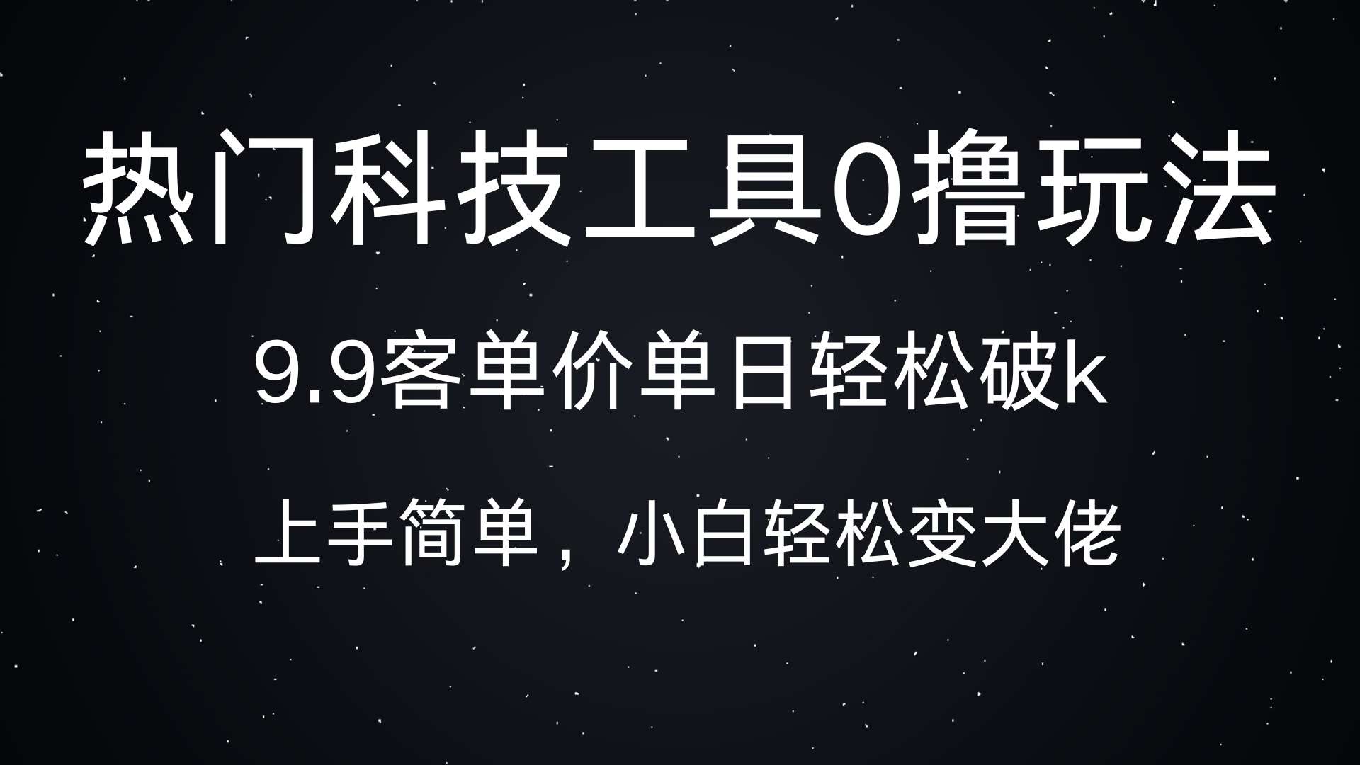 热门科技工具0撸玩法,9.9客单价单日轻松破k,小白轻松变大佬青柠创客-网创项目资源站-副业项目-创业项目-搞钱项目青柠创客