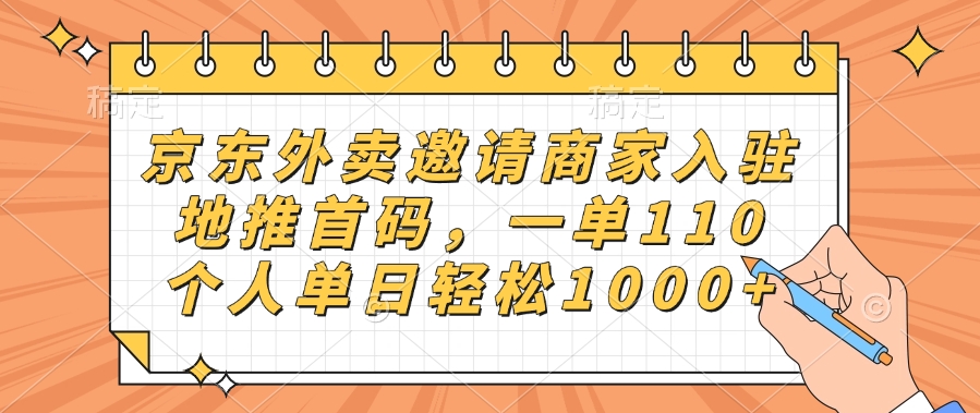 京东外卖邀请商家入驻，地推首码，一单110，个人单日轻松1000+青柠创客-网创项目资源站-副业项目-创业项目-搞钱项目青柠创客