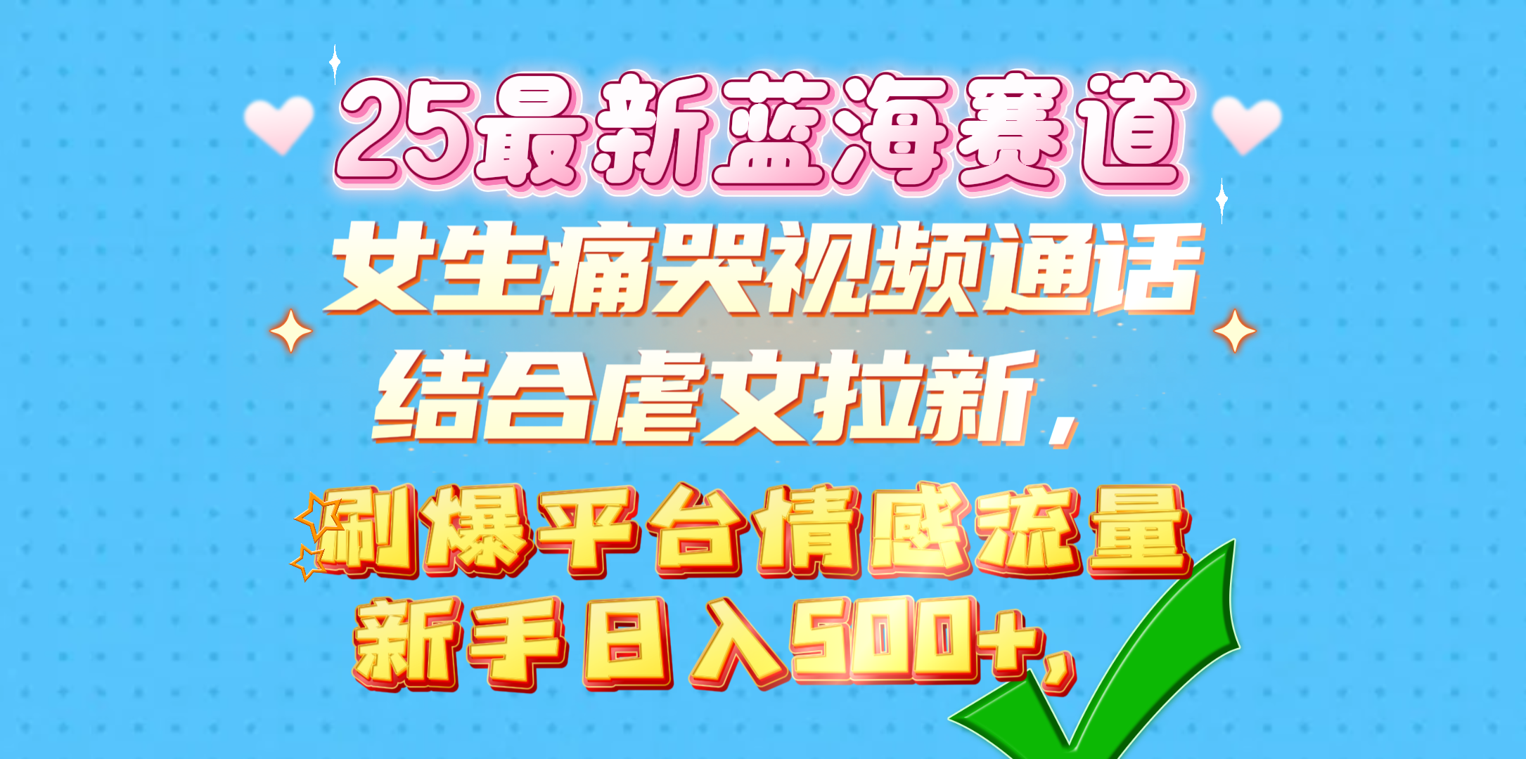 女生痛哭视频通话结合虐文拉新，刷爆平台情感流量，新手日入500+，青柠创客-网创项目资源站-副业项目-创业项目-搞钱项目青柠创客