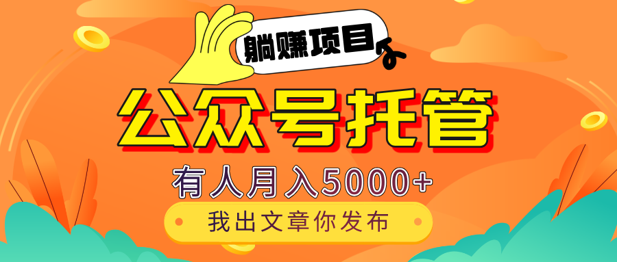 【躺赚项目】公众号流量主分成，每天粘贴复制，我出文章，你发布，有人月入5000+青柠创客-网创项目资源站-副业项目-创业项目-搞钱项目青柠创客
