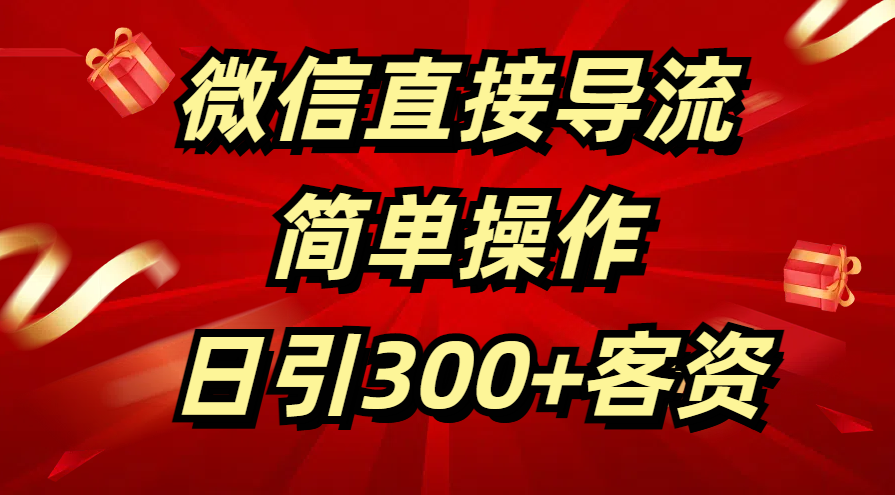 微信直接导流 简单操作 日引300+客资青柠创客-网创项目资源站-副业项目-创业项目-搞钱项目青柠创客