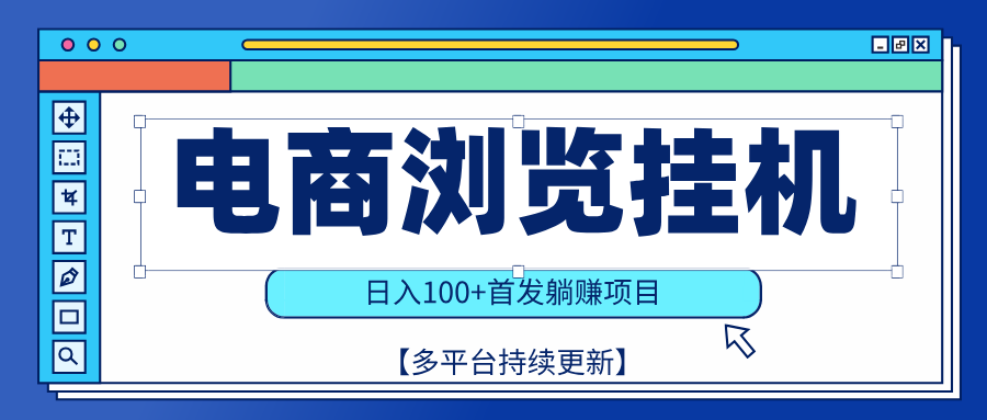【稳赚项目】电商浏览挂j，矩阵日入100+，值守自动操作，部分当日结算，有电脑即可【首发】青柠创客-网创项目资源站-副业项目-创业项目-搞钱项目青柠创客
