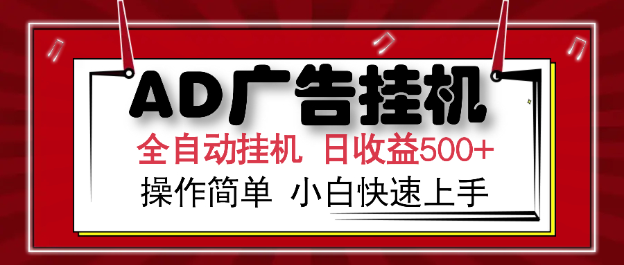AD广告全自动挂机 单日收益500+ 可矩阵式放大 设备越多收益越大 小白轻松上手青柠创客-网创项目资源站-副业项目-创业项目-搞钱项目青柠创客