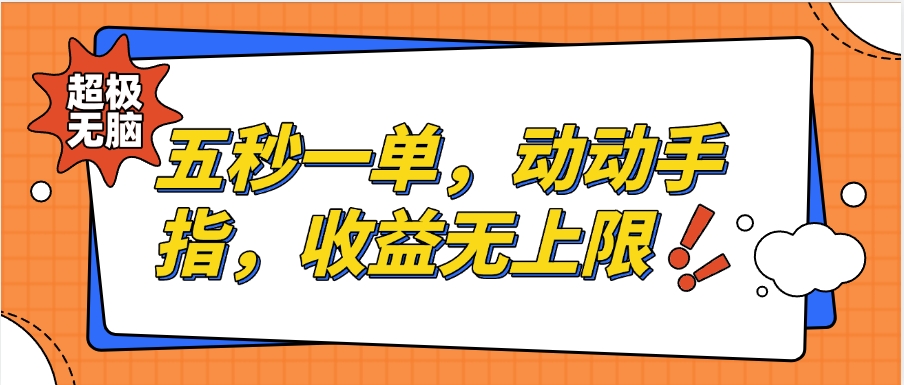 纯无脑项目，五秒钟一单，0.5元到手，收益无上限，用手机随时随地可做青柠创客-网创项目资源站-副业项目-创业项目-搞钱项目青柠创客