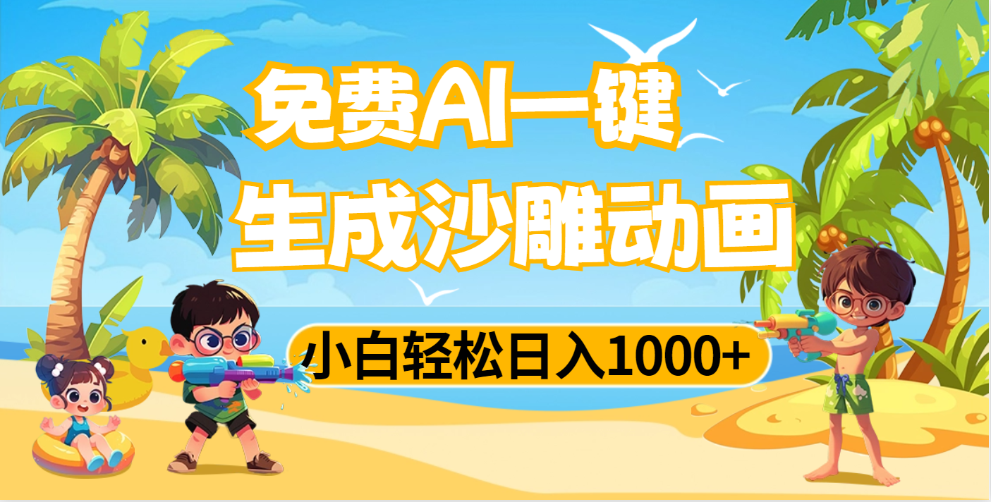 AI一键生成沙雕动画，小白轻松日入1000+青柠创客-网创项目资源站-副业项目-创业项目-搞钱项目青柠创客