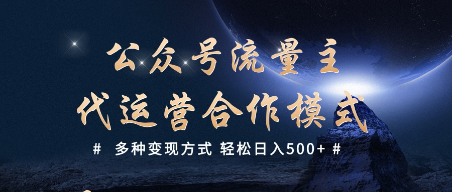 公众号流量主代运营  多种变现方式 轻松日入500+青柠创客-网创项目资源站-副业项目-创业项目-搞钱项目青柠创客