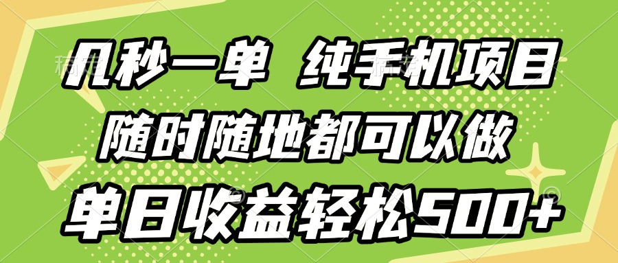几秒钟一单，纯手机项目，随时随地可做，做就有，每天500+青柠创客-网创项目资源站-副业项目-创业项目-搞钱项目青柠创客