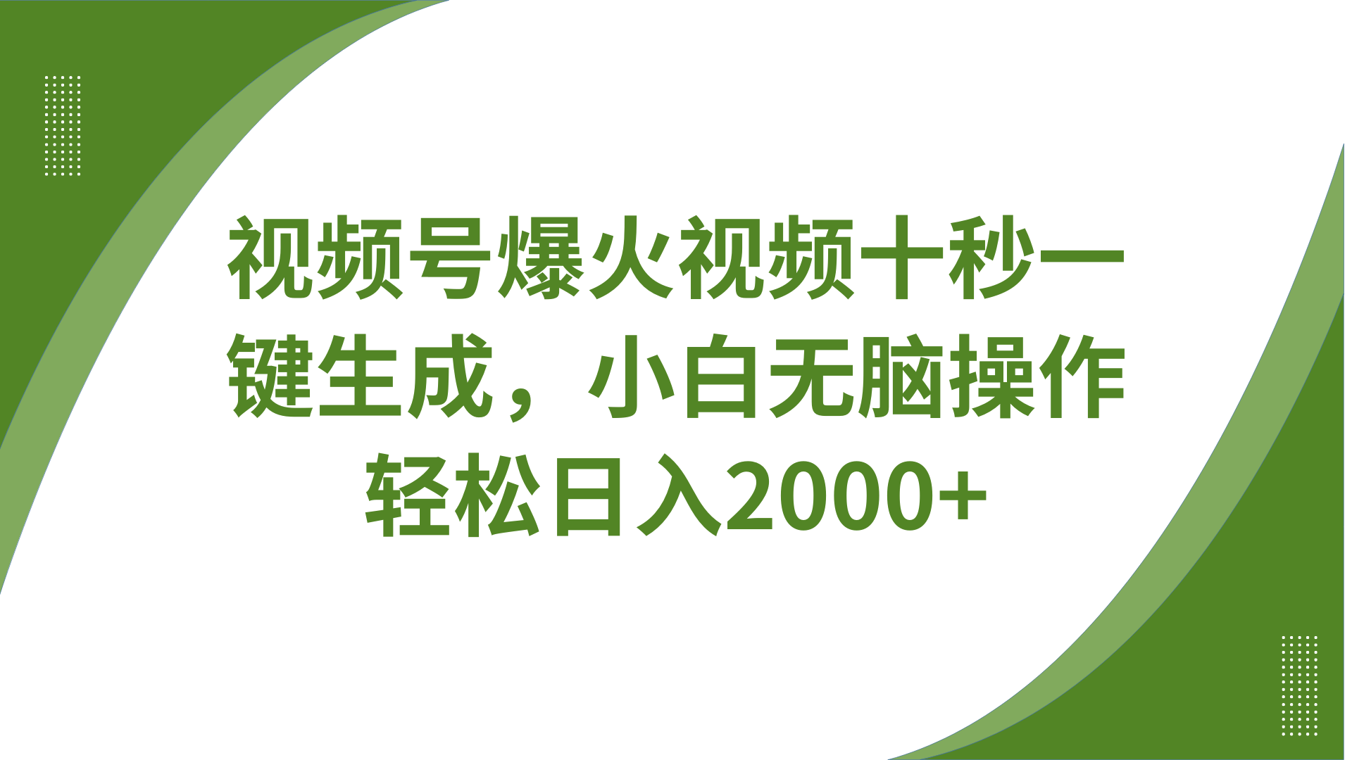 视频号爆火视频十秒一键生成，无需剪辑，带音频、带字幕，可以多平台同步发送，轻松日入2000+青柠创客-网创项目资源站-副业项目-创业项目-搞钱项目青柠创客
