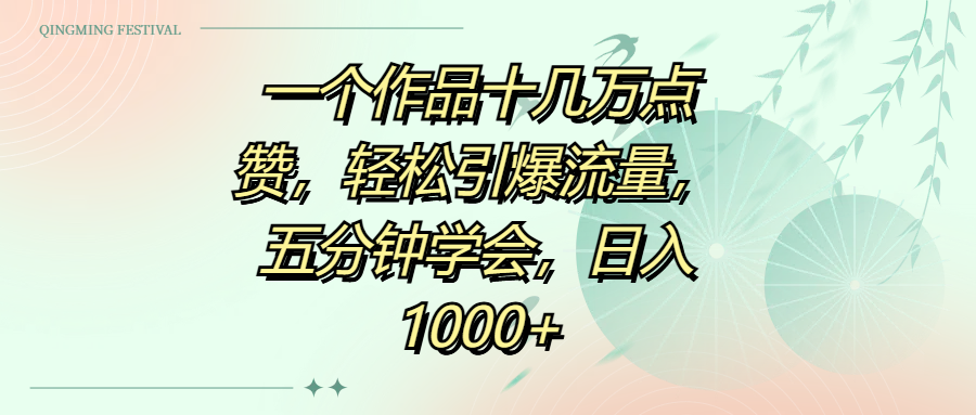 一个作品十几万点赞，轻松引爆流量，五分钟学会，日入1000+青柠创客-网创项目资源站-副业项目-创业项目-搞钱项目青柠创客