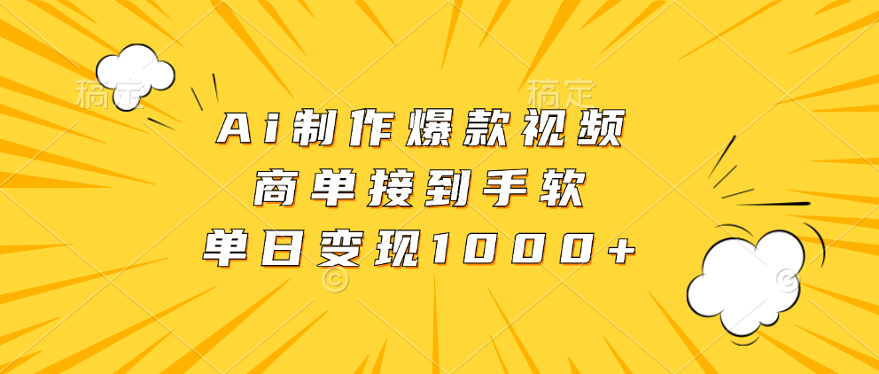 Ai制作爆款视频，商单接到手软，单日变现1000+青柠创客-网创项目资源站-副业项目-创业项目-搞钱项目青柠创客