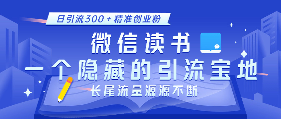 微信读书，一个隐藏的引流宝地。不为人知的小众打法，日引流300＋精准创业粉，长尾流量源源不断青柠创客-网创项目资源站-副业项目-创业项目-搞钱项目青柠创客