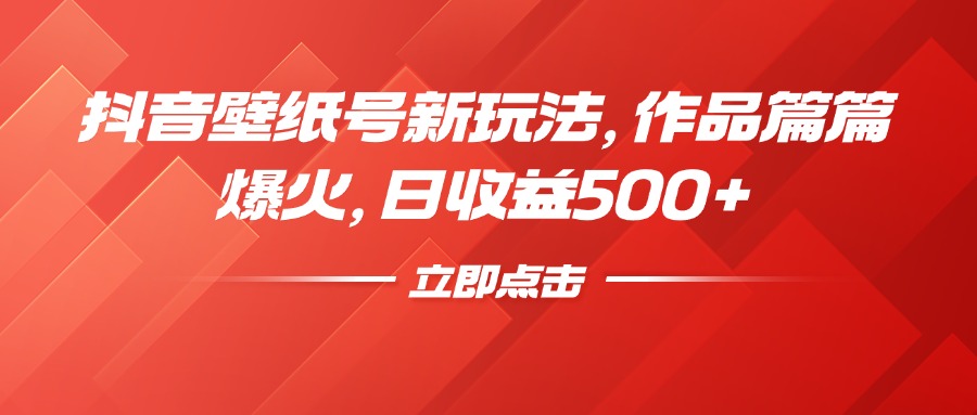 抖音壁纸号新玩法，作品篇篇爆火，日收益500+青柠创客-网创项目资源站-副业项目-创业项目-搞钱项目青柠创客