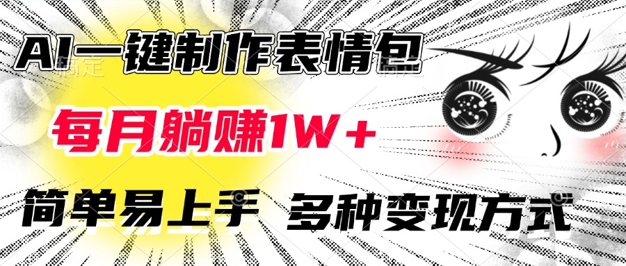 AI一键制作表情包，每月躺赚1W+，简单易上手，多种变现方式青柠创客-网创项目资源站-副业项目-创业项目-搞钱项目青柠创客