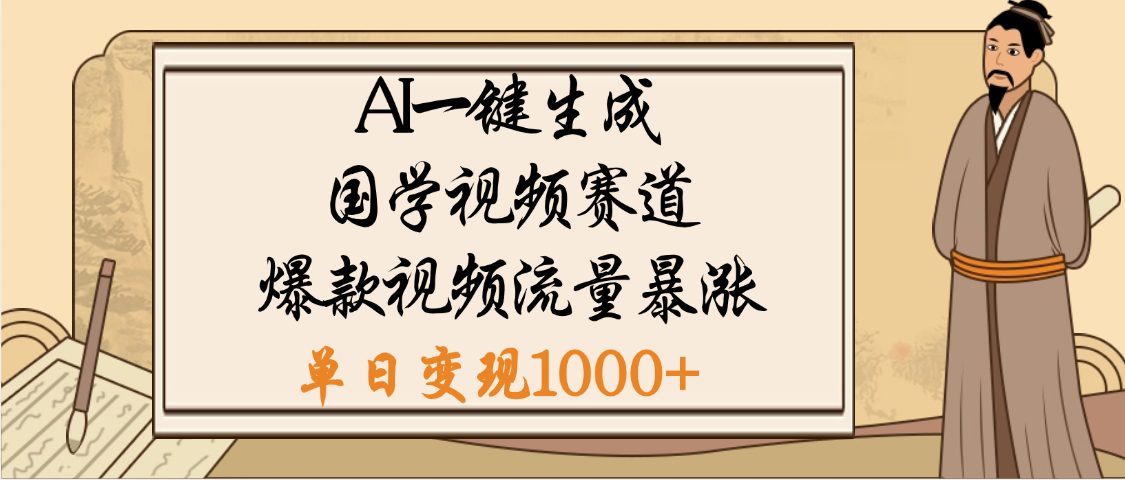 爆涨流量的全新赛道，【国学视频赛道】利用AI便可免费生成啦青柠创客-网创项目资源站-副业项目-创业项目-搞钱项目青柠创客
