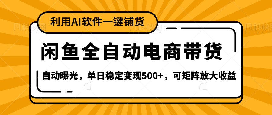 【闲鱼全自动电商带货】全新升级玩法，单日稳定变现500+，可矩阵放大收益青柠创客-网创项目资源站-副业项目-创业项目-搞钱项目青柠创客