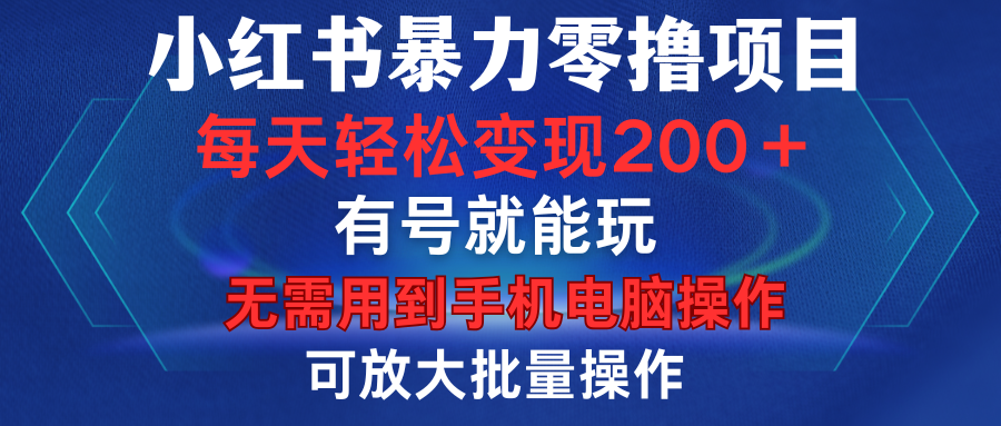 小红书暴力零撸项目，有号就能玩，单号每天变现1到15元，可放大批量操作，无需手机电脑操作青柠创客-网创项目资源站-副业项目-创业项目-搞钱项目青柠创客