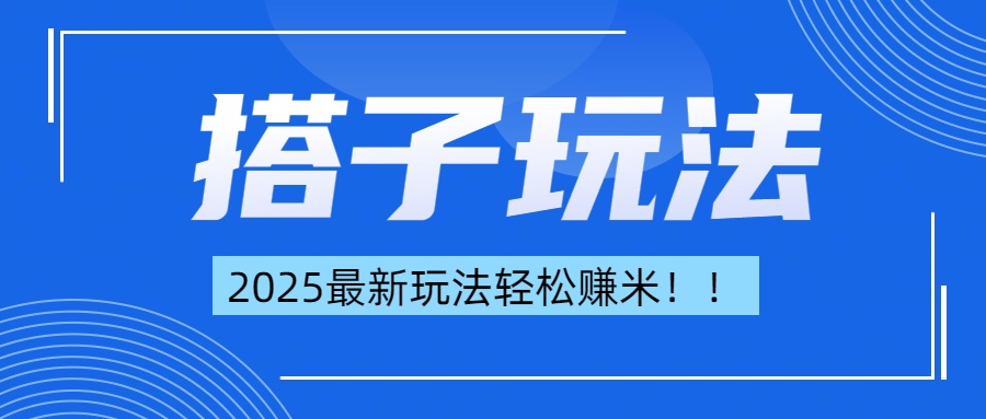 简单轻松赚钱！最新搭子项目玩法让你解放双手躺着赚钱！青柠创客-网创项目资源站-副业项目-创业项目-搞钱项目青柠创客