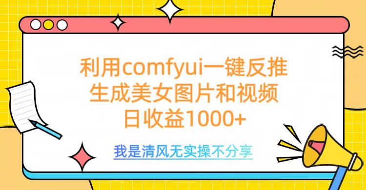 利用comfyui一键反推生成美女跳舞视频，日收益1000+青柠创客-网创项目资源站-副业项目-创业项目-搞钱项目青柠创客